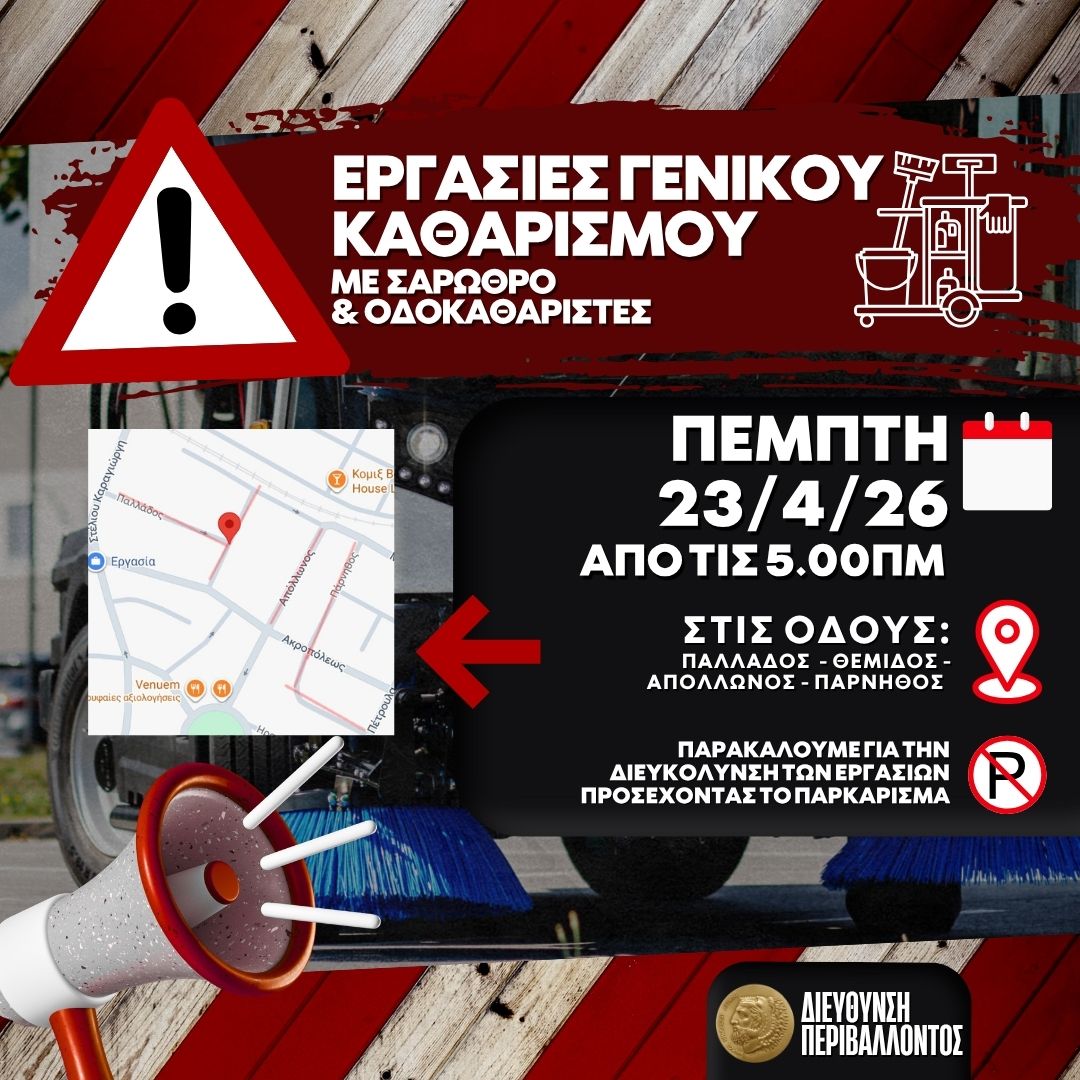 Εργασίες καθαρισμού