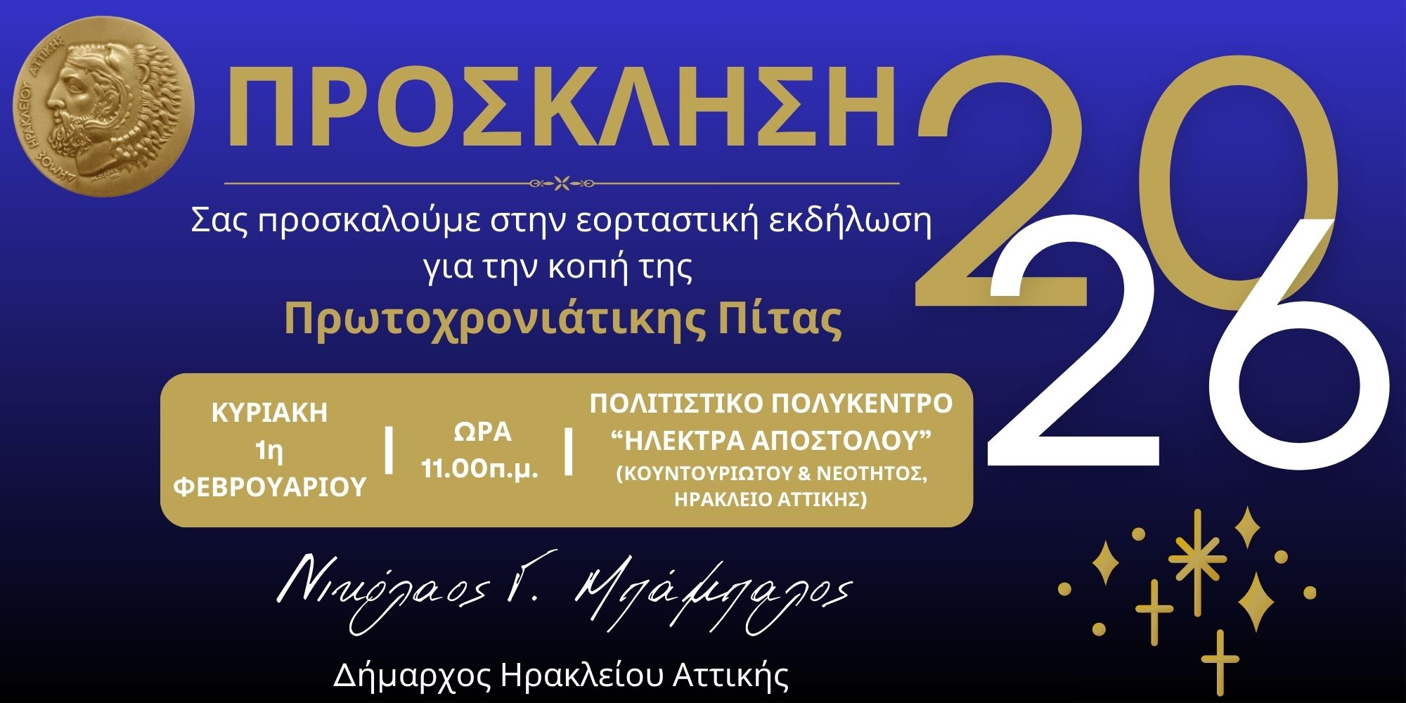 Πρόσκληση πίτα 2026