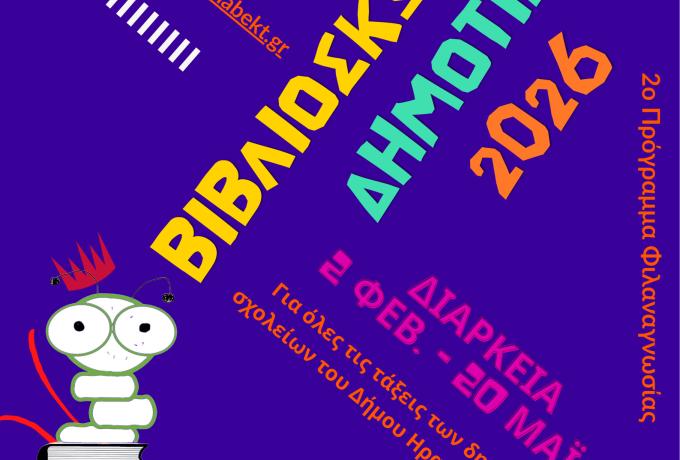 Βιβλιοσκώληκες 2026