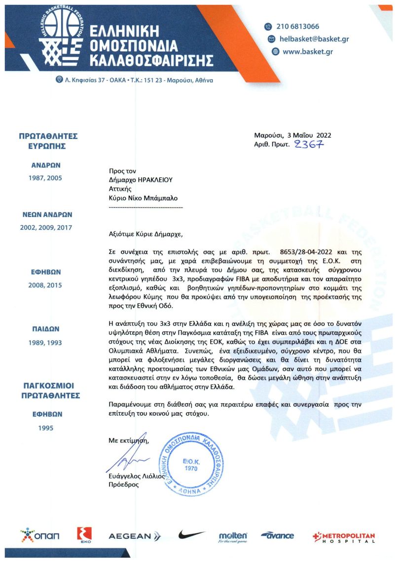 Η Ελληνική Ομοσπονδία Καλαθοσφαίρισης σύμμαχος του Δήμου Ηρακλείου Αττικής στην διεκδίκηση καλύτερων όρων επέκτασης της λεωφόρου Κύμης