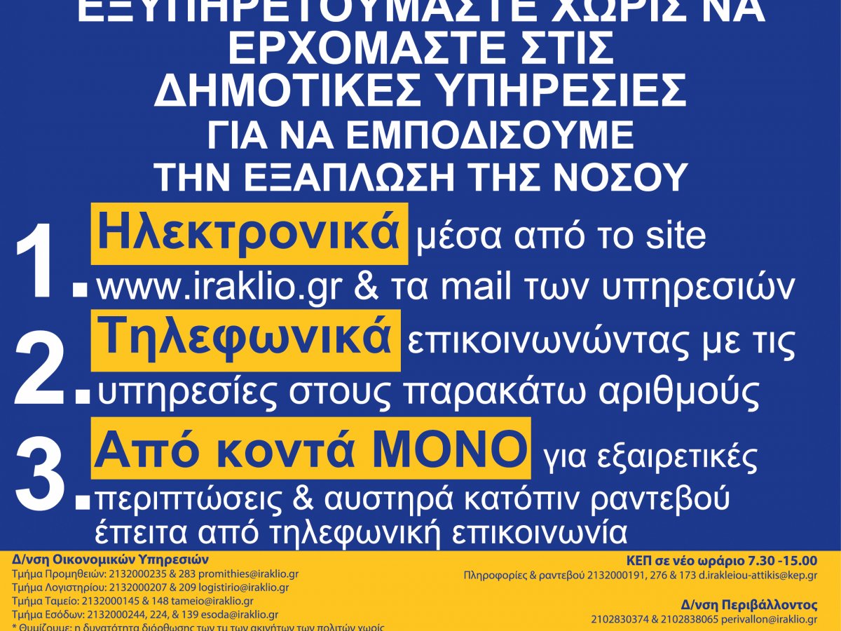 Νέο ωράριο εξυπηρέτησης του κοινού στον Δήμο Ηρακλείου Αττικής για την προστασία από τον κορονοϊό 