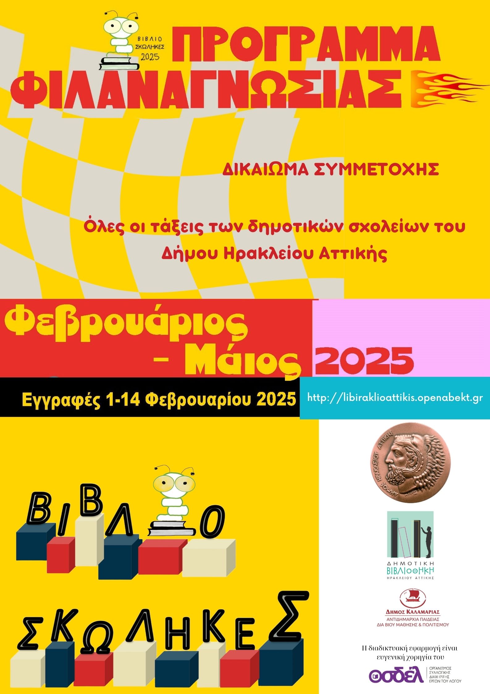 Αφίσα_Ηράκλειο Αττικής_2025