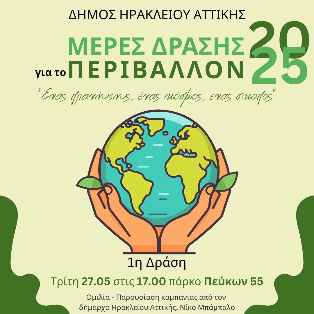 Μέρες Περιβάλλοντος 2025