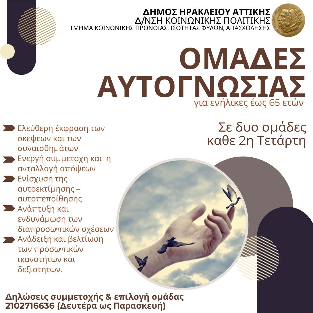 Ομάδες αυτογνωσίας