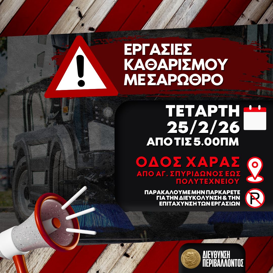 Εργασίες καθαρισμού