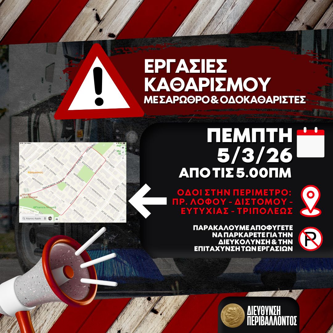 Εργασίες καθαρισμού