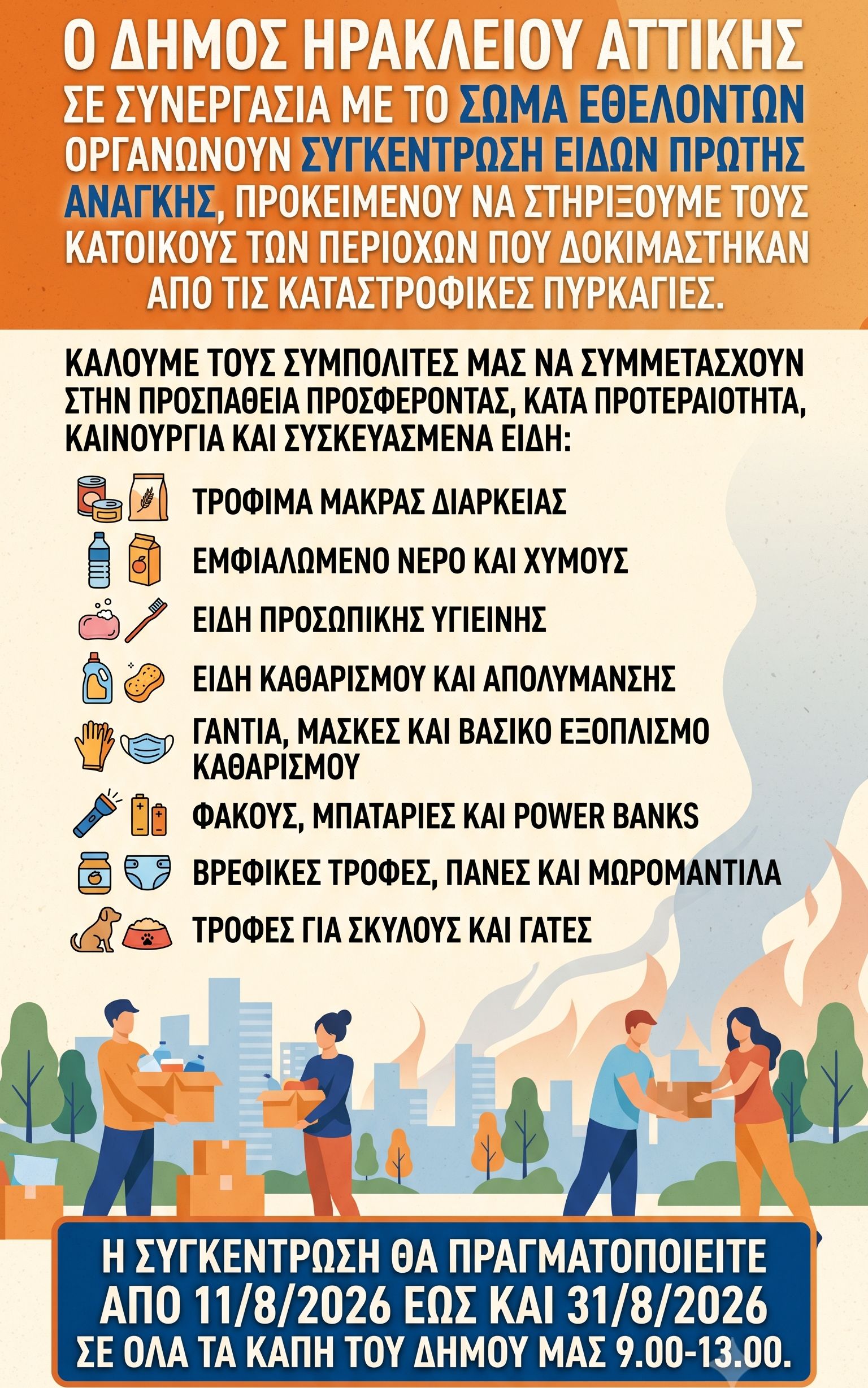 Πυρόπληκτοι 2026-08