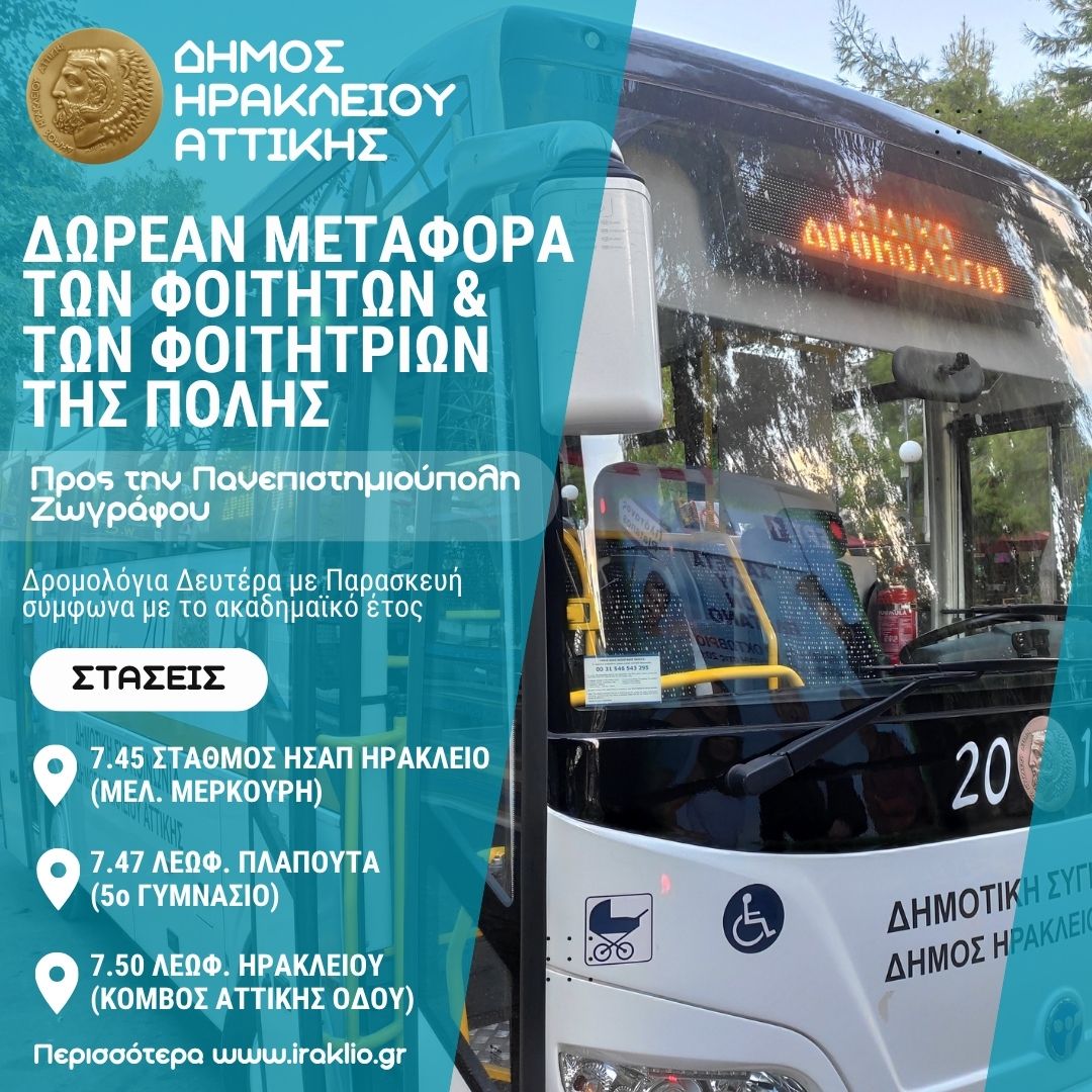 Μεταφορά φοιτητών
