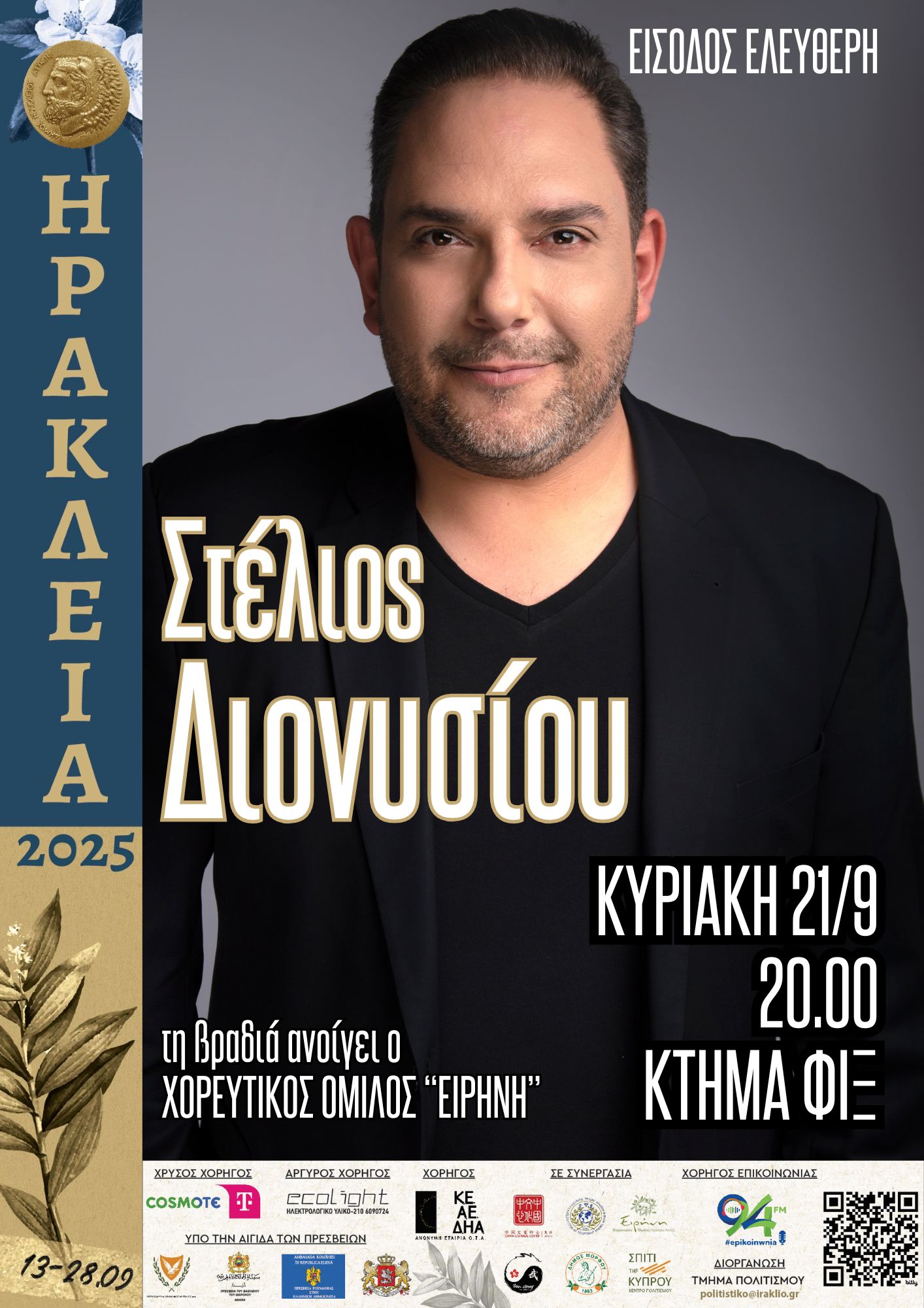 Ηράκλεια 2025 Διονυσίου