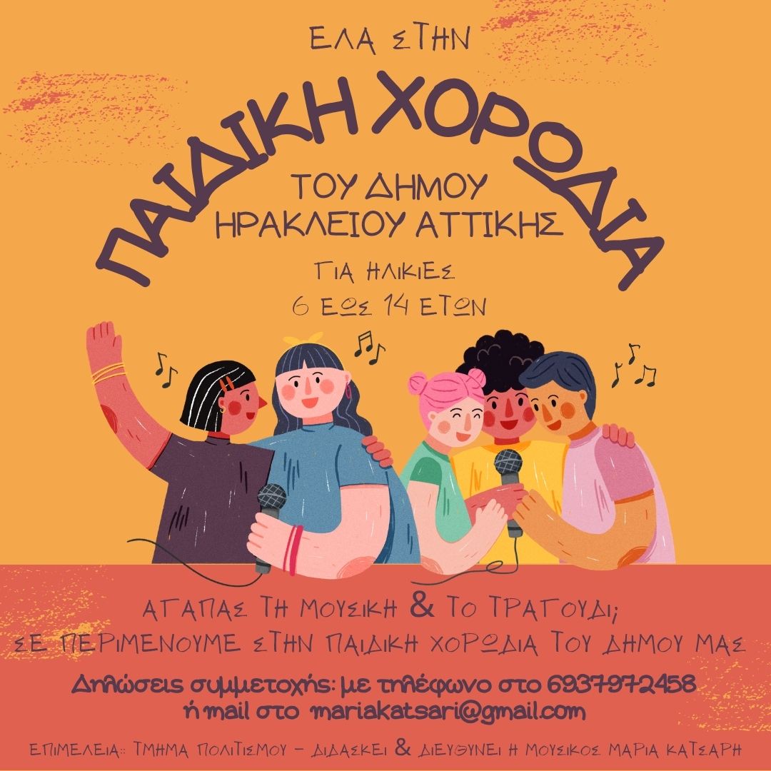 Παιδική Χορωδία