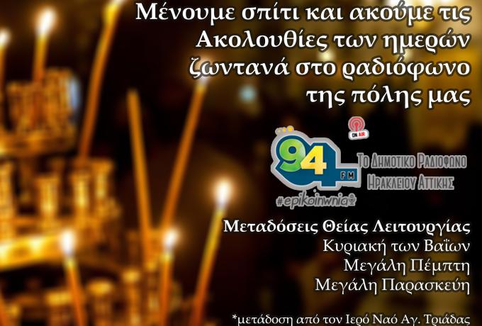 Ο Επικοινωνία 94FM μεταδίδει ζωντανά τις ακολουθίες του Πάσχα από την συχνότητα και την ιστοσελίδα του