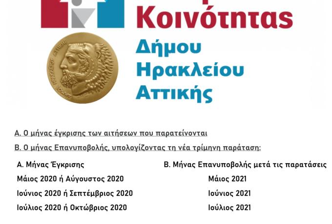 Αυτόματη 3μηνη ανανέωση για Ελάχιστο Εγγυημένο Εισόδημα και Επίδομα Στέγασης