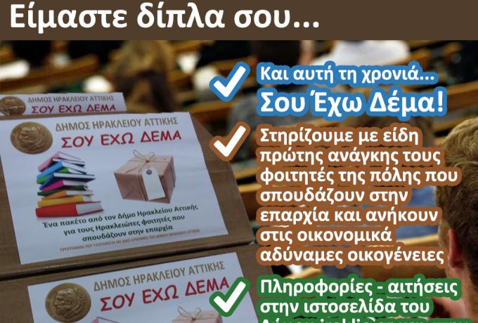 Σου Έχω Δέμα: για ακόμα μια χρονιά και διευρυμένο το πρόγραμμα στήριξης για όλους τους οικονομικά αδύναμους φοιτητές 