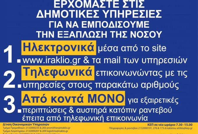 Νέο ωράριο εξυπηρέτησης του κοινού στον Δήμο Ηρακλείου Αττικής για την προστασία από τον κορονοϊό 