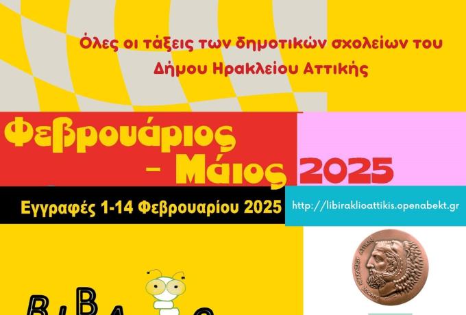 Αφίσα_Ηράκλειο Αττικής_2025