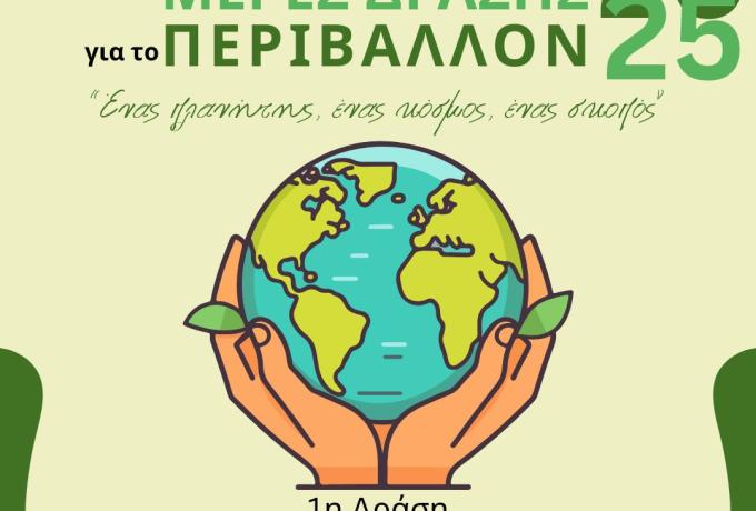 Μέρες Περιβάλλοντος 2025