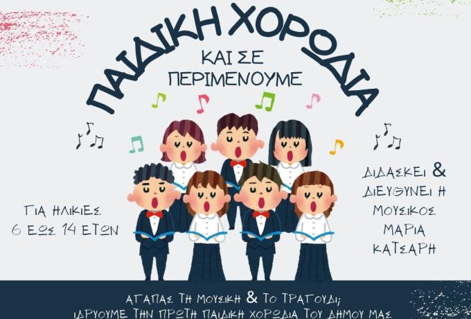Παιδική χορωδία