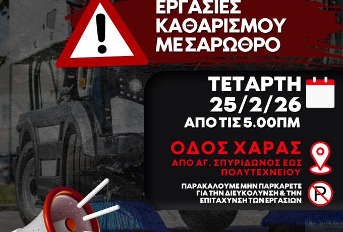 Εργασίες καθαρισμού