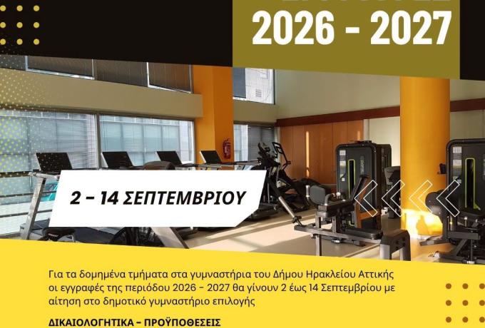 Εγγραφές αθλητισμός 2026