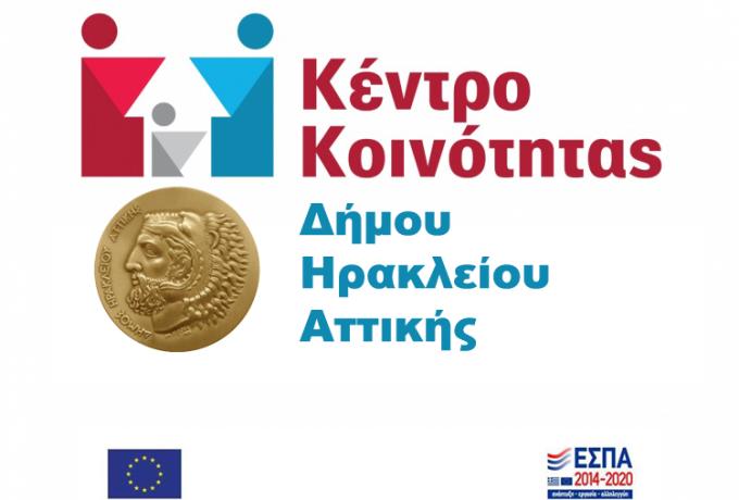 Λειτουργία Κέντρου Κοινότητας λόγω κρούσματος