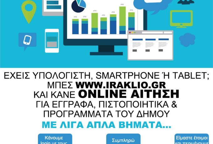 Online αιτήσεις, βεβαιώσεις και πιστοποιητικά από τον Δήμο Ηρακλείου Αττικής