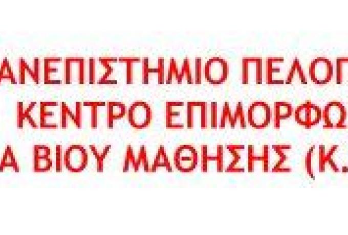 Δια Βίου Μάθηση: Δυο (2) νέα ετήσια Προγράμματα εξ Αποστάσεως Εκπαίδευσης Για Όλους.