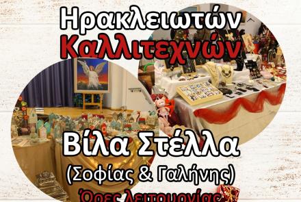 Bazaar με μοναδικές ιδέες για τα δώρα των γιορτών στην Χριστουγεννιάτικη Έκθεση Ηρακλειωτών Καλλιτεχνών