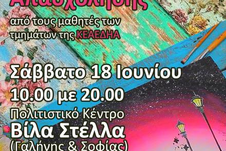 Έκθεση Δημιουργικής Απασχόλησης