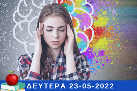 Webinar για τη διαχείριση του άγχους των Πανελληνίων Εξετάσεων διοργανώνουν ο Δήμος Ηρακλείου Αττικής και το ΕΔΔΥΠΠΥ