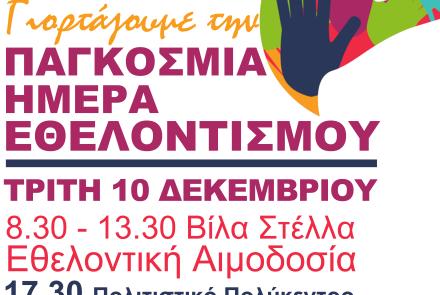 Χριστουγεννιάτικη αιμοδοσία και Γιορτή Εθελοντισμού στον Δήμο Ηρακλείου Αττικής – Τρίτη 10 Δεκεμβρίου