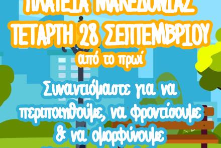 Πάμε Γειτονιά: εκστρατεία ολοκληρωμένων δράσεων στις γειτονιές του Δήμου Ηρακλείου Αττικής με τη συμμετοχή των δημοτών