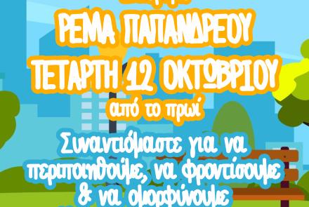 Πάμε Γειτονιά: Δράση καθαρισμού και αναβάθμισης της διαδρομής στο ρέμα Παπανδρέου