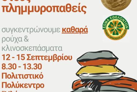 Συγκέντρωση ρούχων και κλινοσκεπασμάτων για τους πλημμυροπαθείς της Θεσσαλίας στον Δήμο Ηρακλείου Αττικής