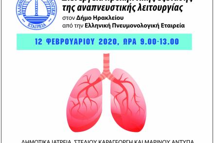 Δωρεάν σπιρομέτρηση στα Δημοτικά Ιατρεία 