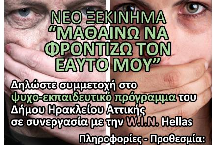 «Μαθαίνω να φροντίζω τον εαυτό μου»: Πρόγραμμα για την πρόληψη και αντιμετώπιση των φαινομένων βίας από τον Δήμο Ηρακλείου Αττικής