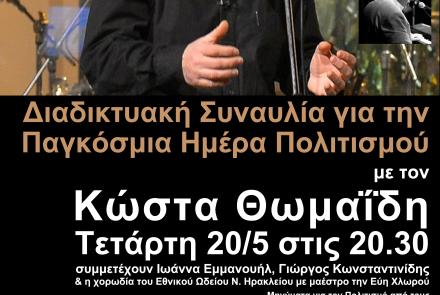 Μια μοναδική συναυλία με τον Κώστα Θωμαΐδη στις οθόνες του σπιτιού μας