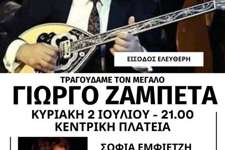 Συναυλία με τα τραγούδια του Γιώργου Ζαμπέτα