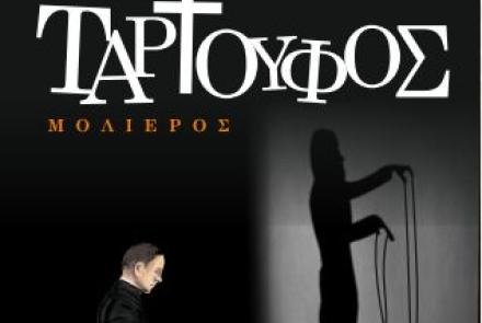 Ταρτούφος του Μολιέρου από την Θεατρική Σκηνή