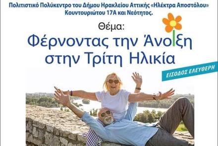 Φέρνοντας την Άνοιξη στην Τρίτη Ηλικία