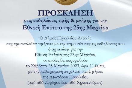 Εορτασμός της Εθνικής Επετείου της 25ης Μαρτίου στον Δήμο Ηρακλείου Αττικής