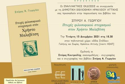 Παρουσίαση βιβλίου: Πτυχές φιλοσοφικού στοχασμού στον Χρήστο Μαλεβίτση