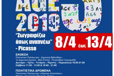 ART3AGE 2019: Η εικαστική έκθεση των ΚΑΠΗ των δήμων της Αττικής