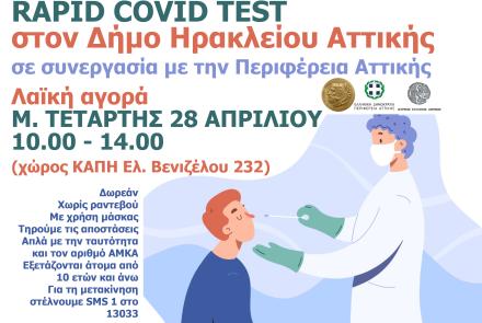 Νέα δράση με δωρεάν rapid covid tests: Λαϊκή Αγορά Μ. Τετάρτης 28/4 (χώρος ΚΑΠΗ Ελ. Βενιζέλου)