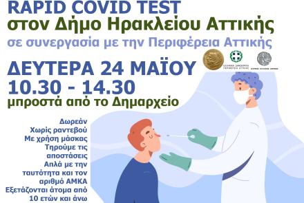 Δωρεάν rapid covid tests δράση Μαΐου: Δευτέρα 24/5 10.30 – 14.30 έξω από το δημαρχείο