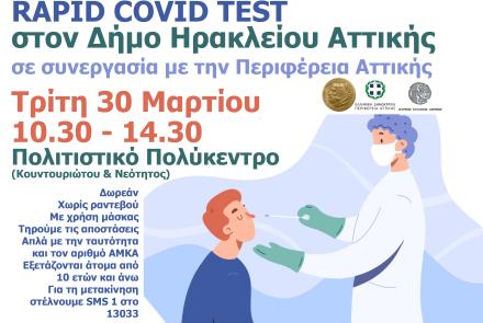 Δωρεάν rapid covid tests ξανά για τους Ηρακλειώτες από τον Δήμο Ηρακλείου Αττικής και την Περιφέρεια – Τρίτη 30/3 Πολιτιστικό Πολύκεντρο