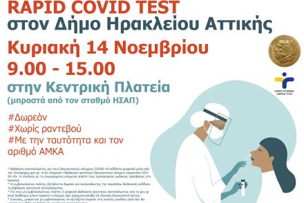 Δωρεάν rapid covid tests: Κυριακή 14/11 στην κεντρική πλατεία