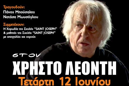 Συναυλία αφιέρωμα στον Χρήστο Λεοντή