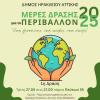 Μέρες Περιβάλλοντος 2025