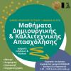 Δημιουργική απασχόληση