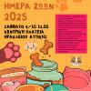 Ημέρα Ζώων 2025 αφίσα